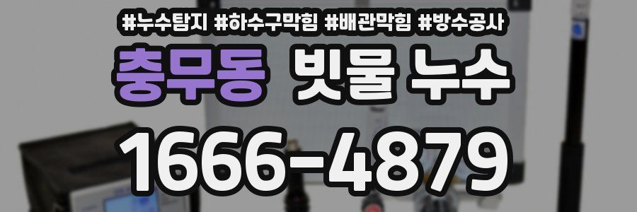 충무동 빗물 누수