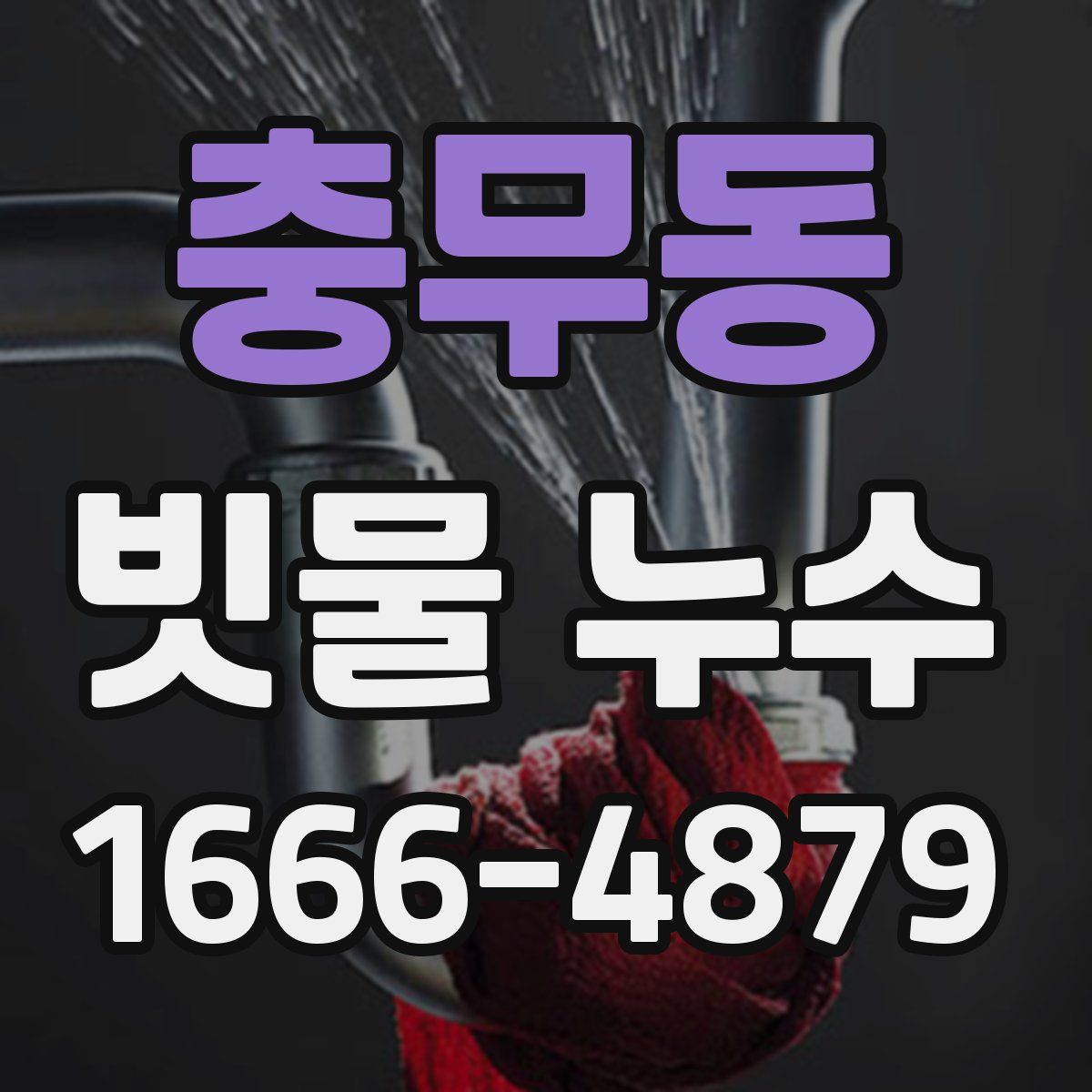 충무동 빗물 누수