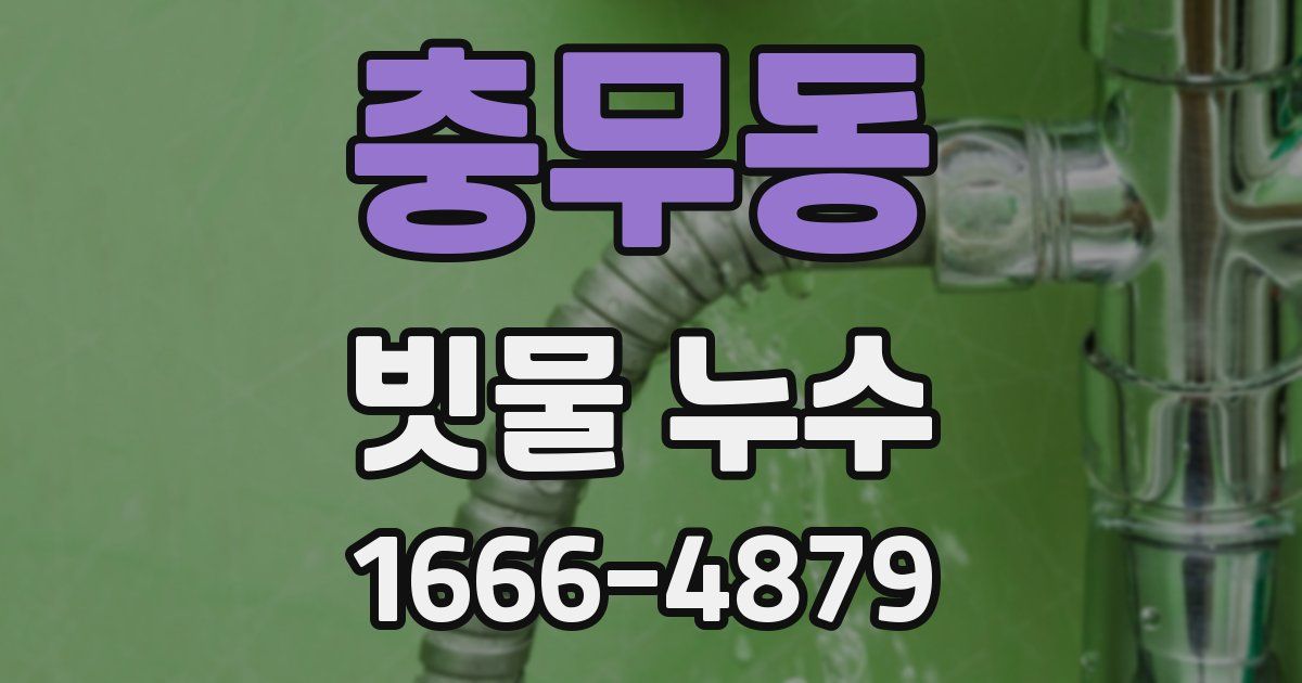 충무동 빗물 누수