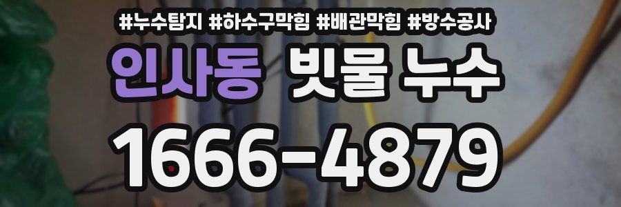 인사동 빗물 누수