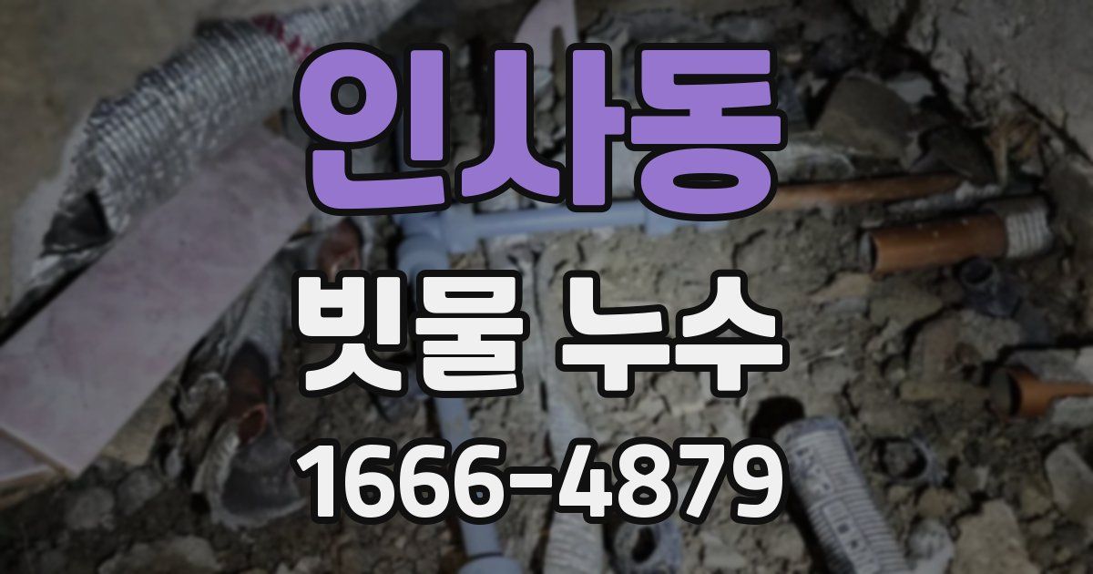 인사동 빗물 누수