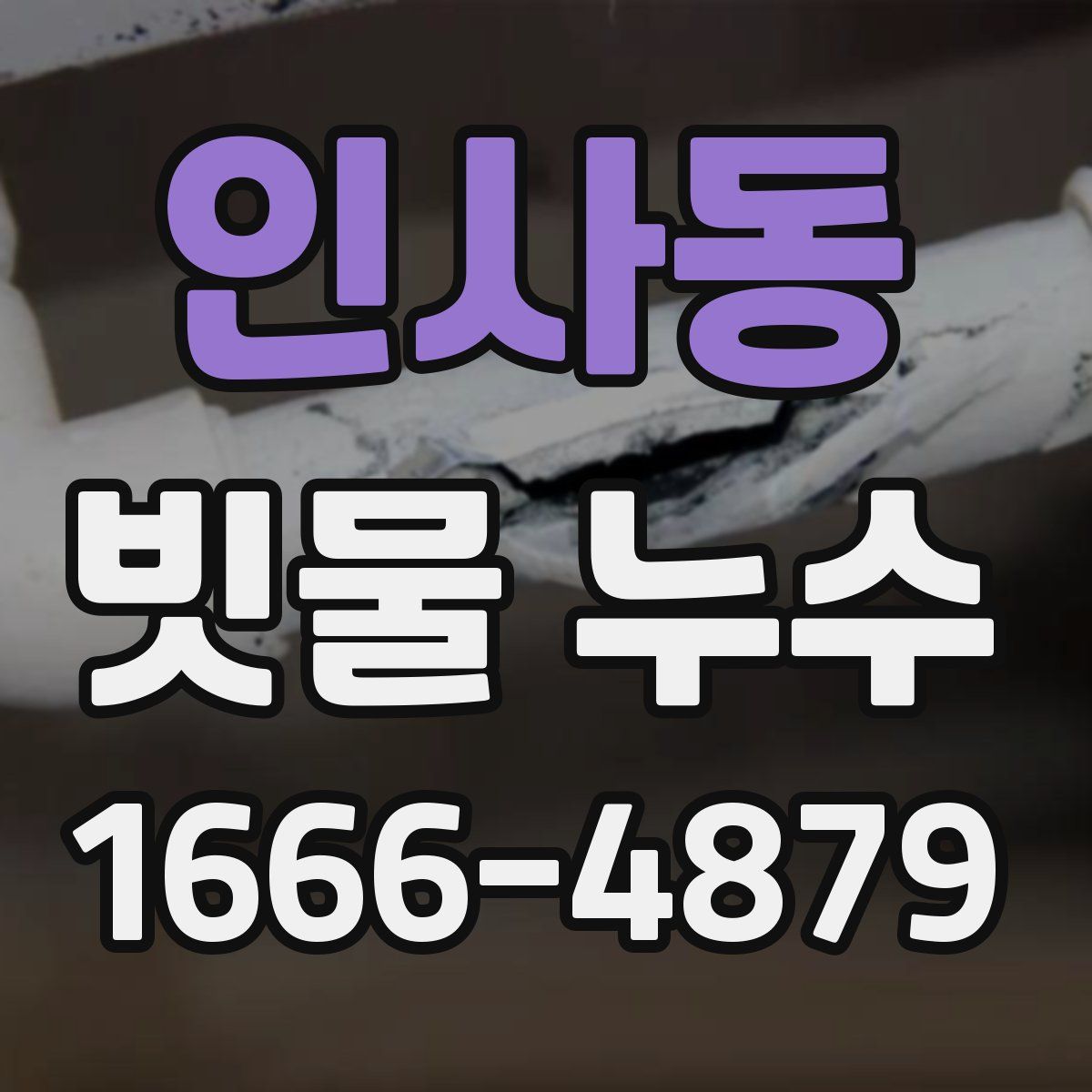 인사동 빗물 누수