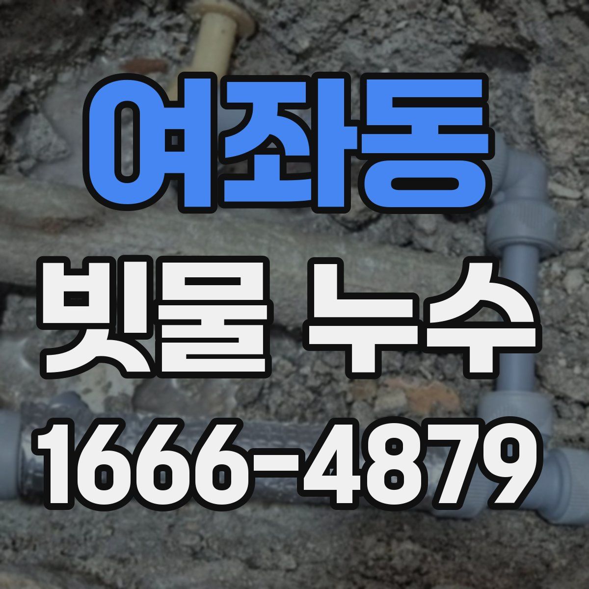 여좌동 빗물 누수