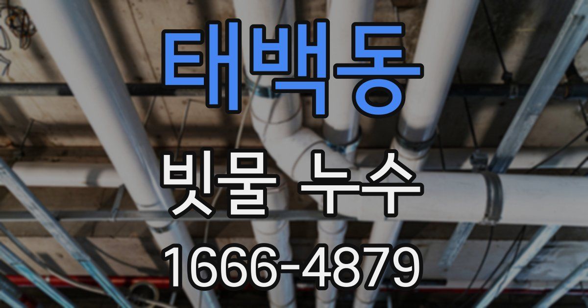 태백동 빗물 누수