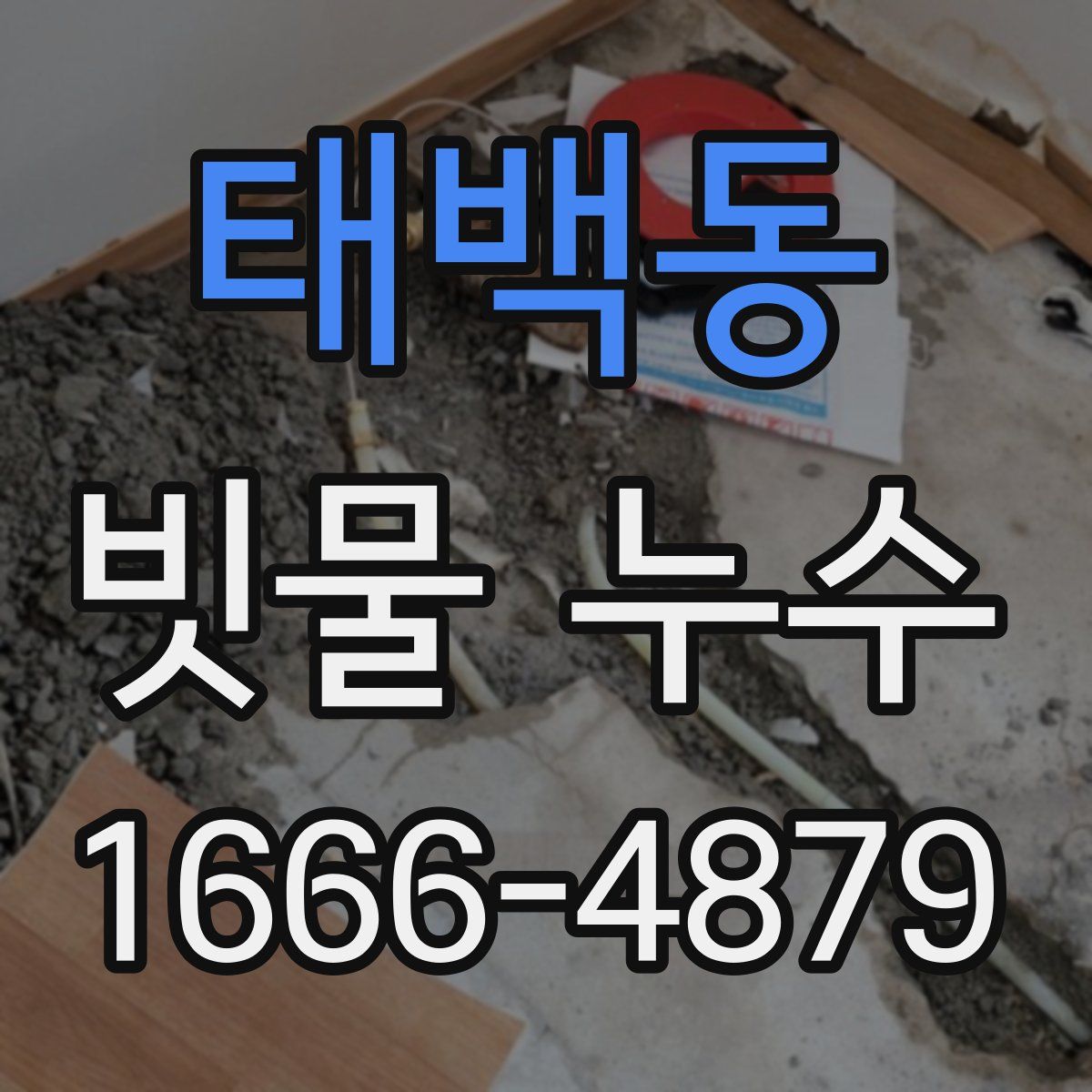 태백동 빗물 누수