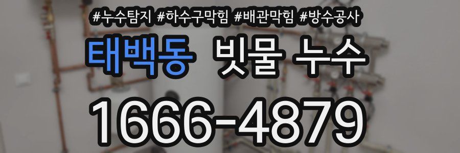 태백동 빗물 누수