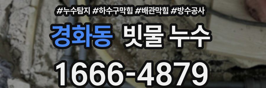 경화동 빗물 누수