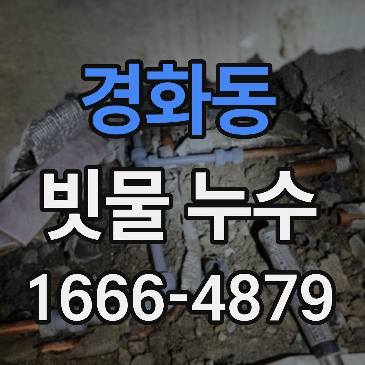 경화동 빗물 누수