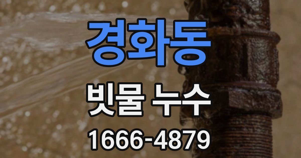 경화동 빗물 누수