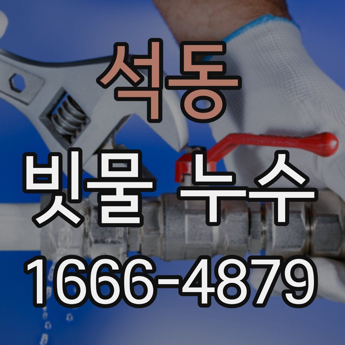 석동 빗물 누수