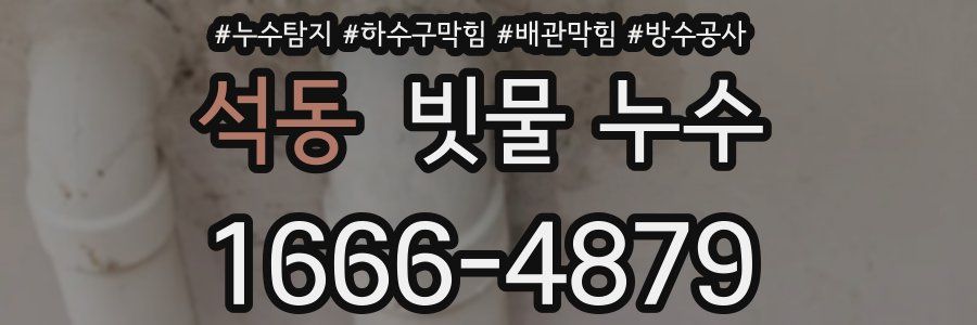 석동 빗물 누수