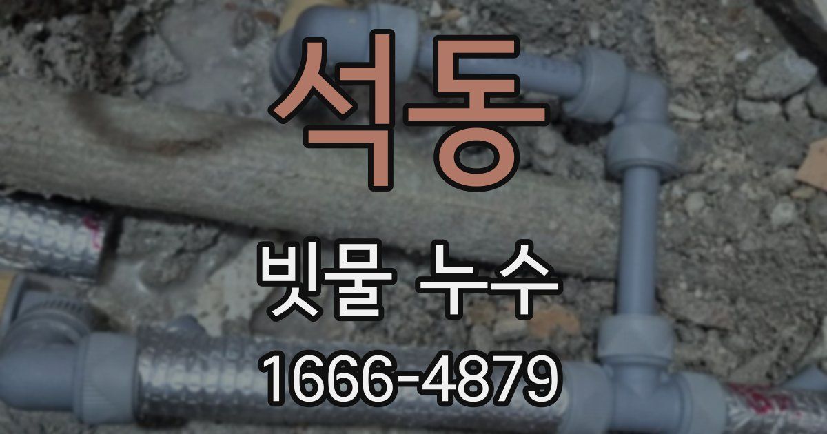 석동 빗물 누수