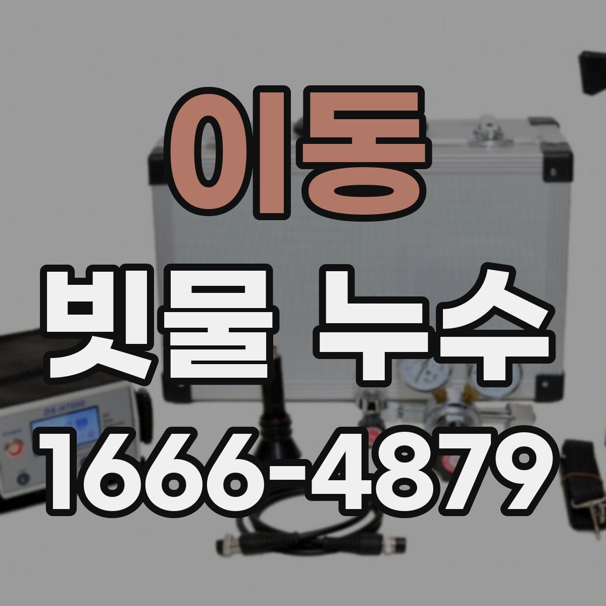 이동 빗물 누수