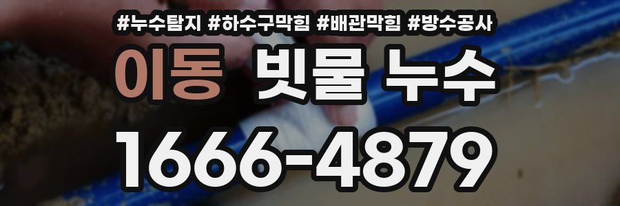 이동 빗물 누수