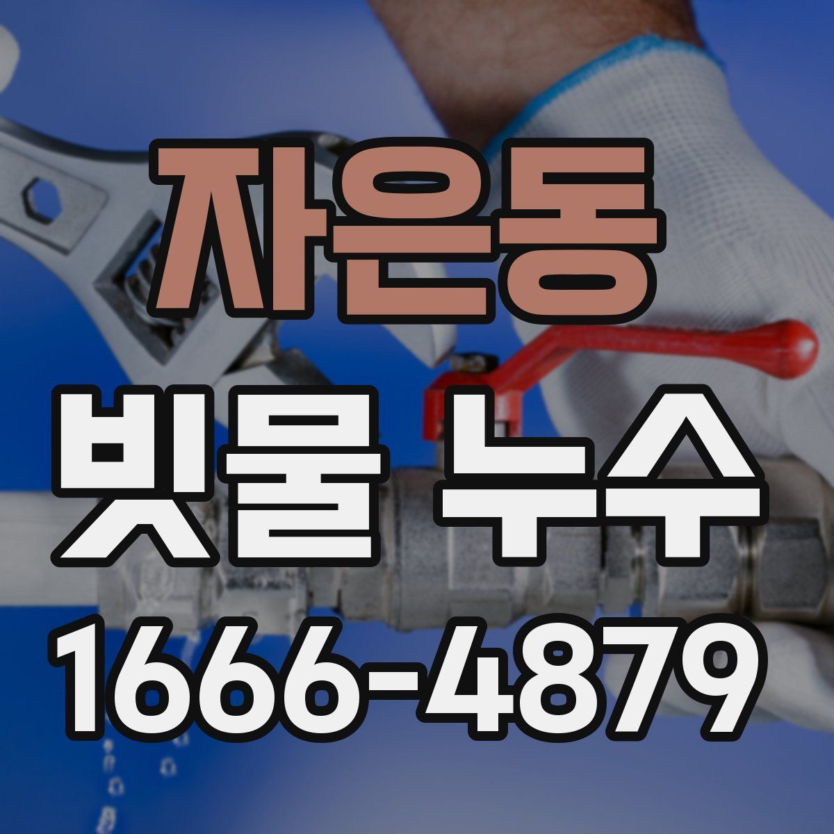 자은동 빗물 누수