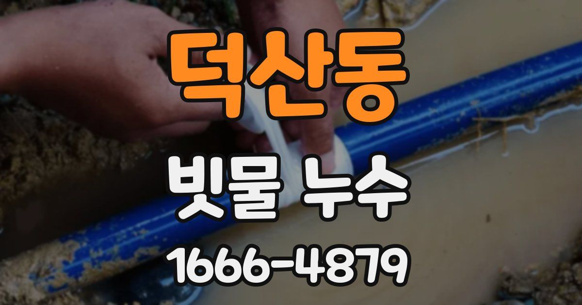 덕산동 빗물 누수