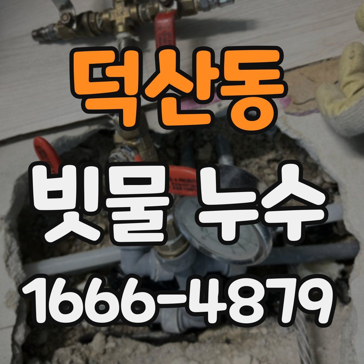 덕산동 빗물 누수