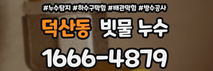 덕산동 빗물 누수