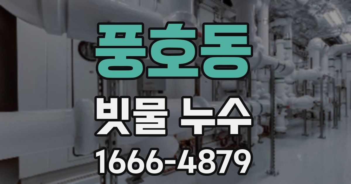 풍호동 빗물 누수