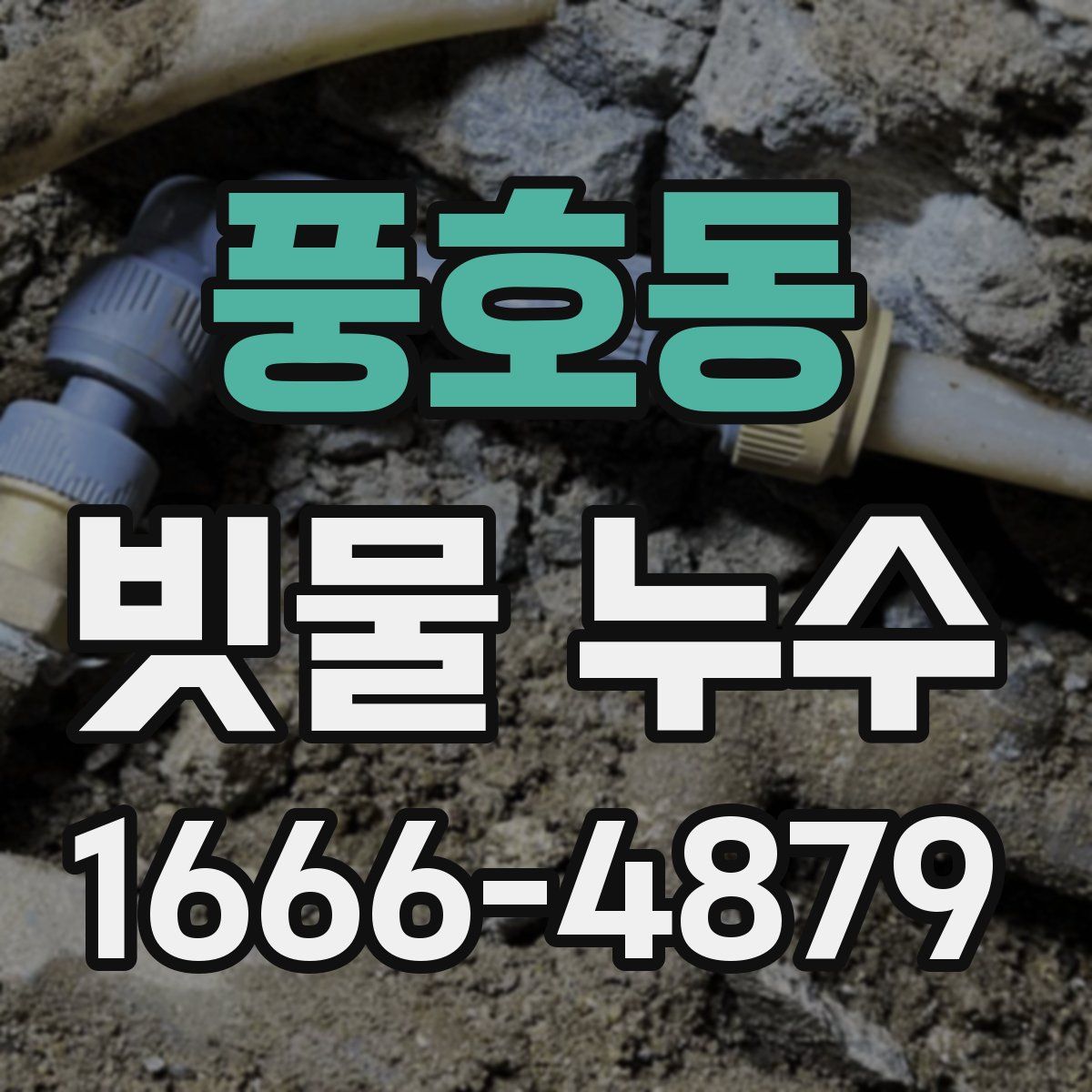 풍호동 빗물 누수