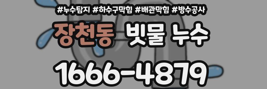 장천동 빗물 누수
