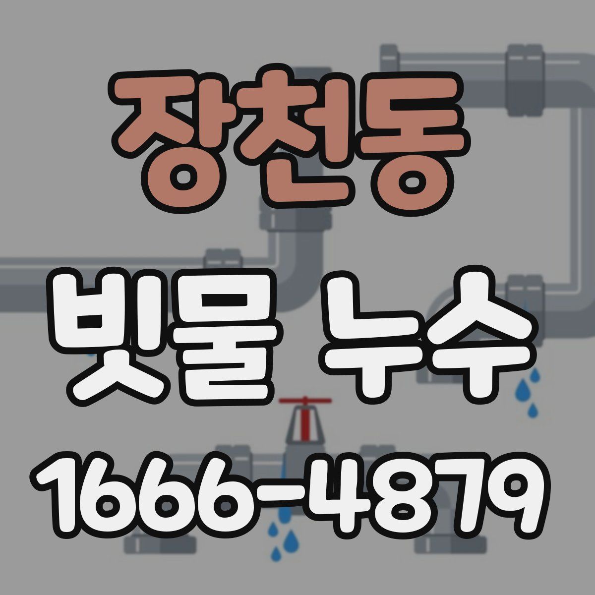 장천동 빗물 누수