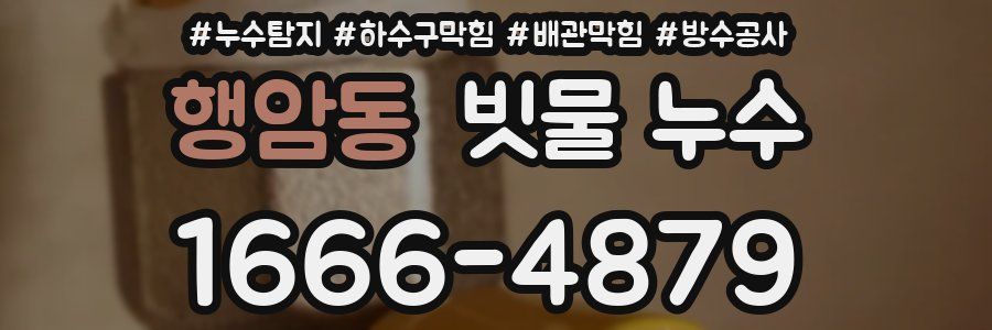행암동 빗물 누수