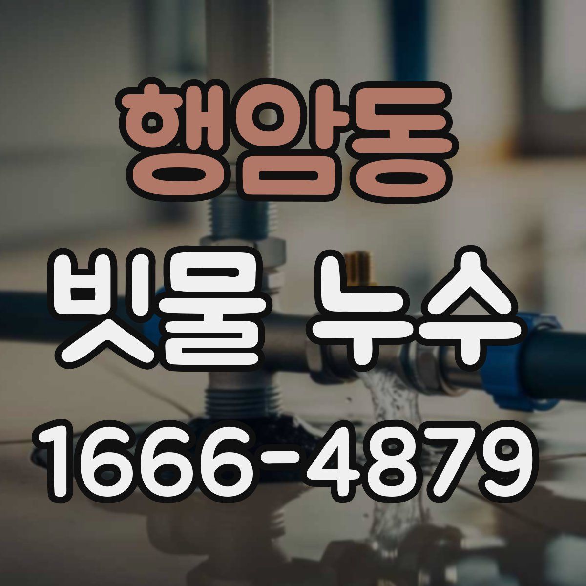 행암동 빗물 누수