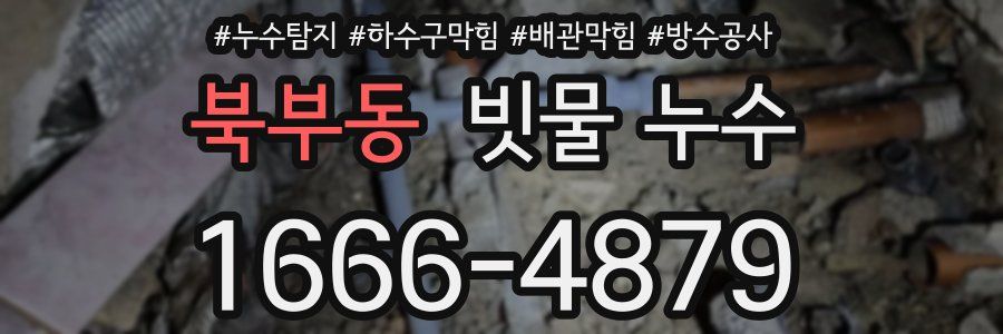 북부동 빗물 누수