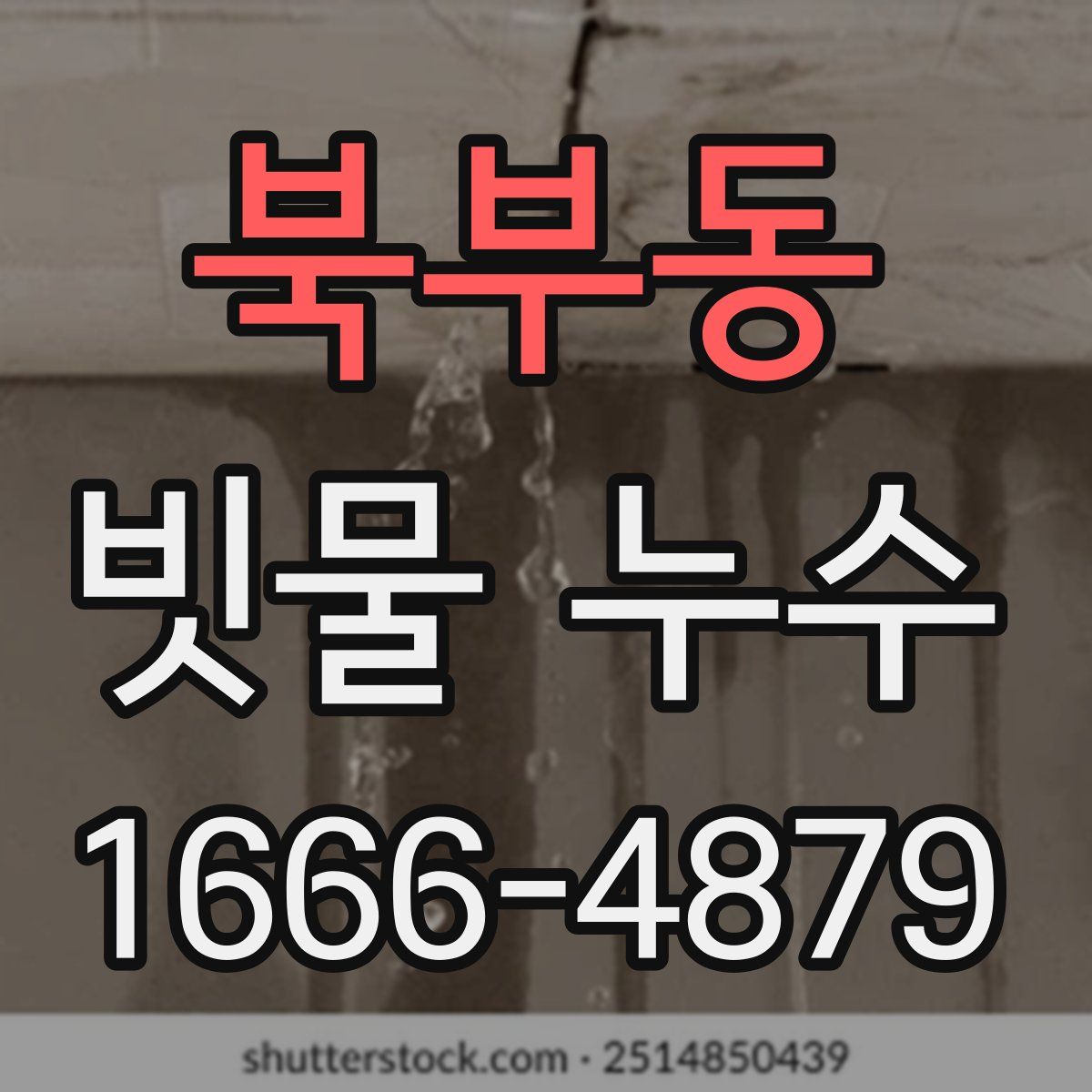 북부동 빗물 누수