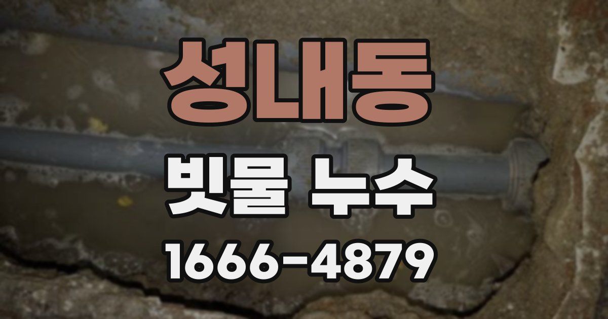 성내동 빗물 누수