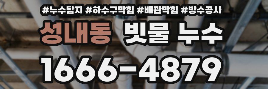 성내동 빗물 누수