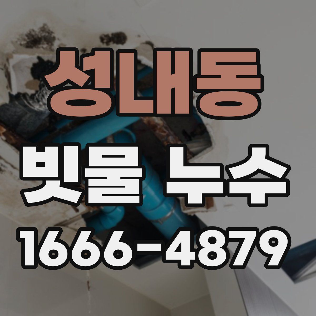 성내동 빗물 누수