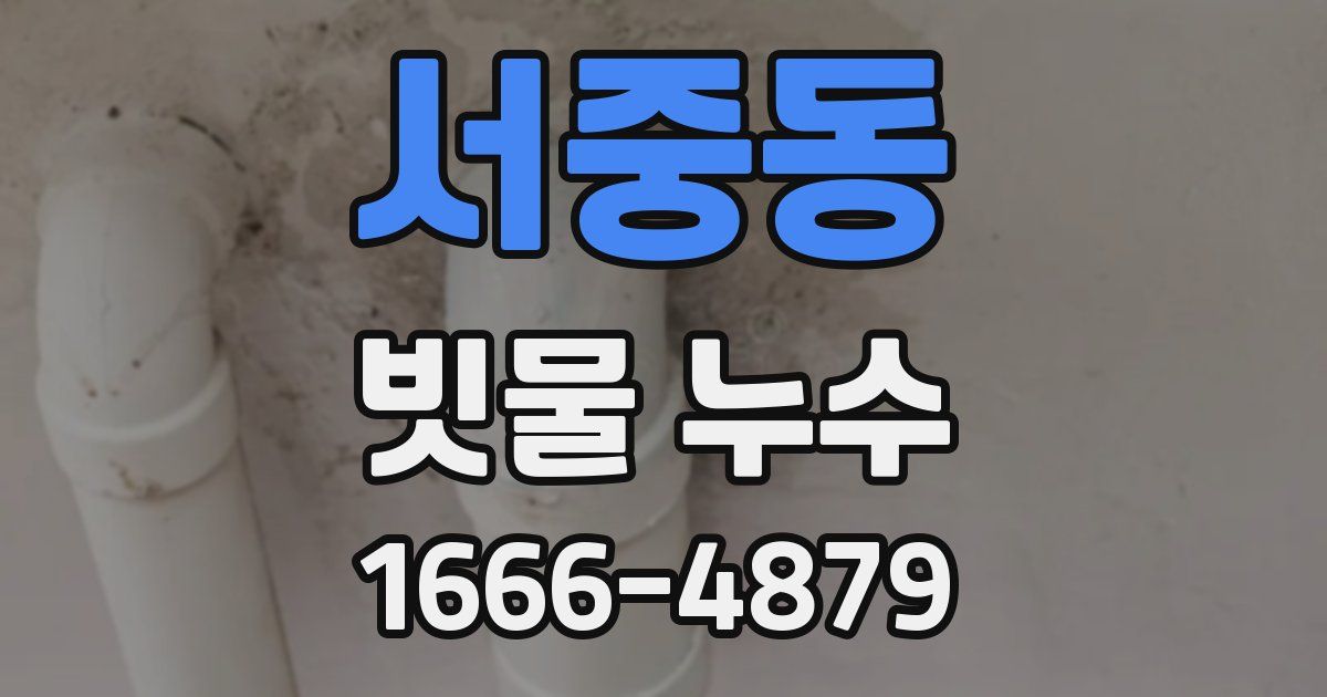 서중동 빗물 누수