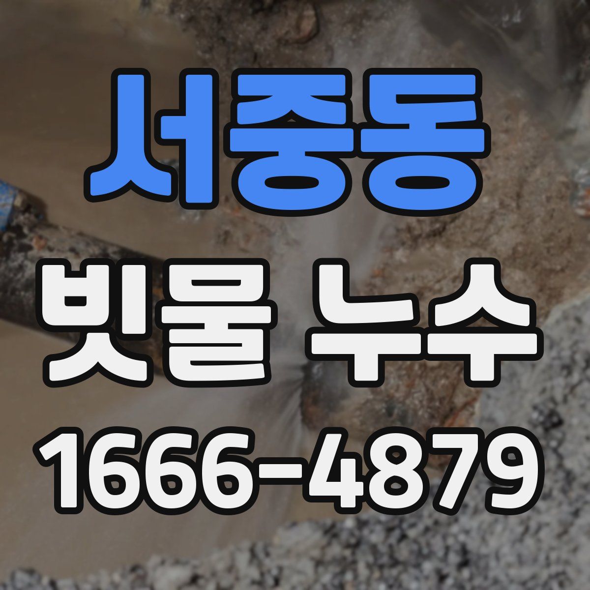 서중동 빗물 누수
