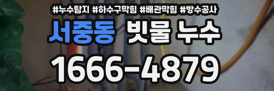 서중동 빗물 누수