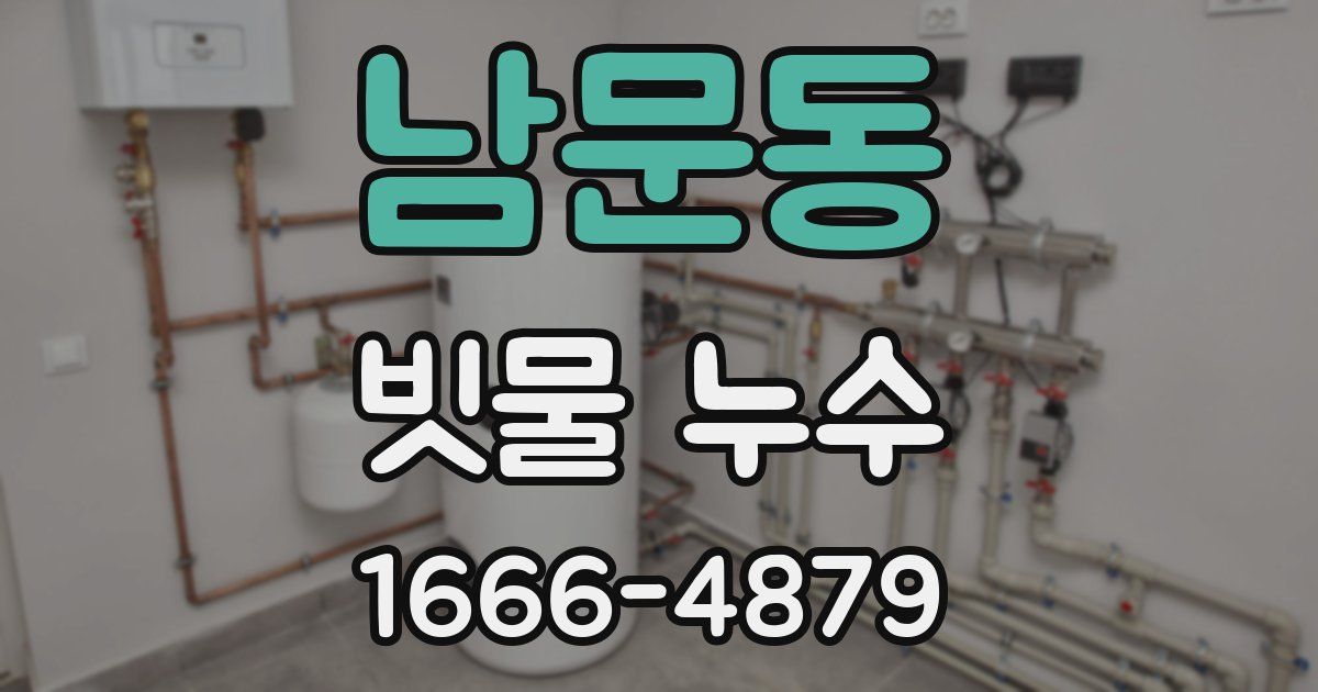 남문동 빗물 누수