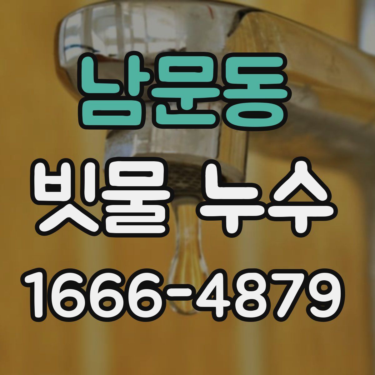 남문동 빗물 누수