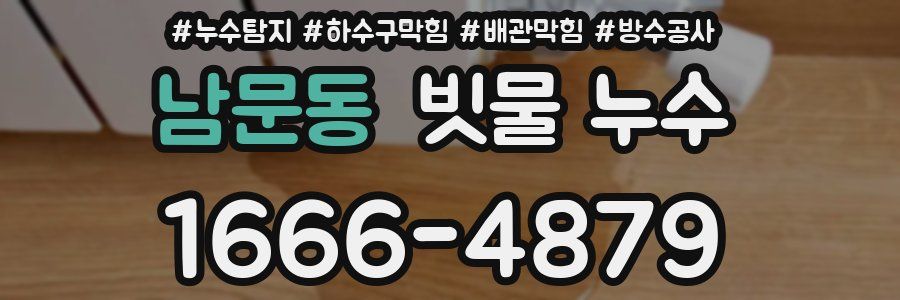 남문동 빗물 누수