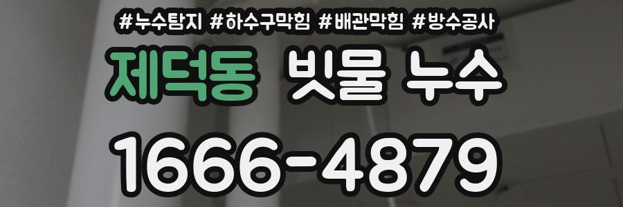 제덕동 빗물 누수