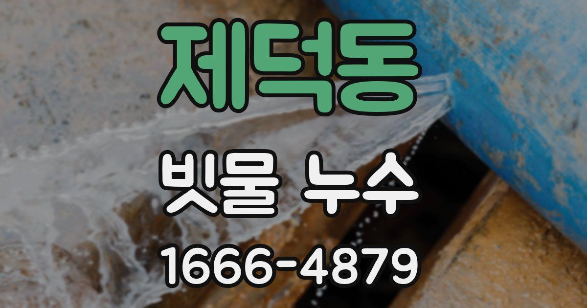 제덕동 빗물 누수
