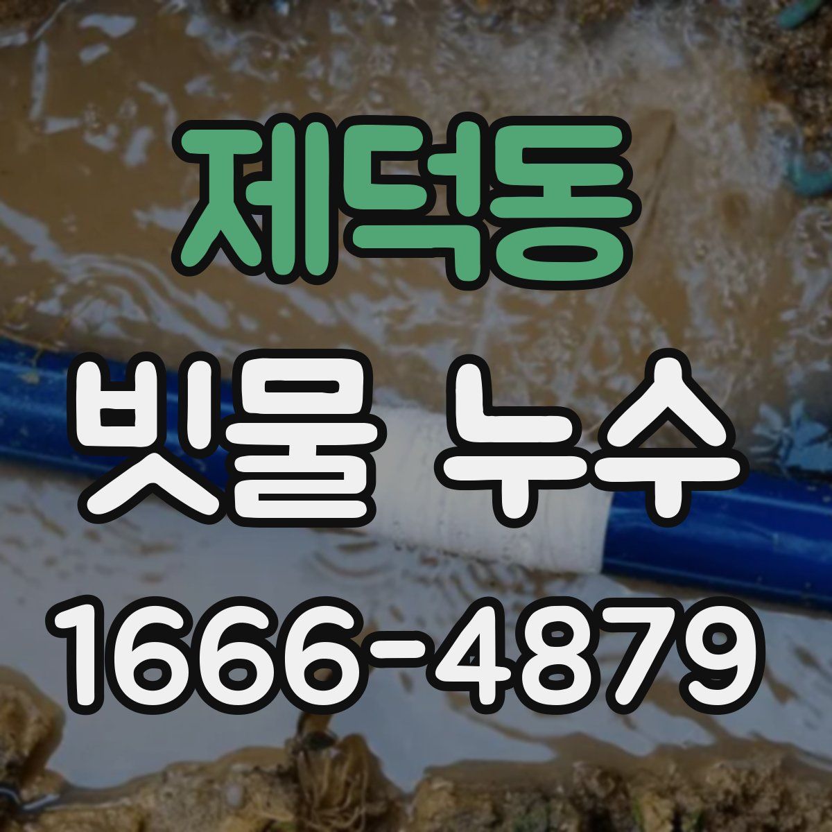 제덕동 빗물 누수