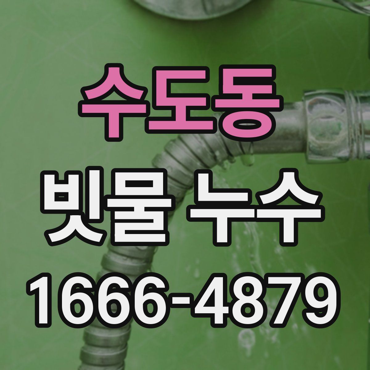 수도동 빗물 누수