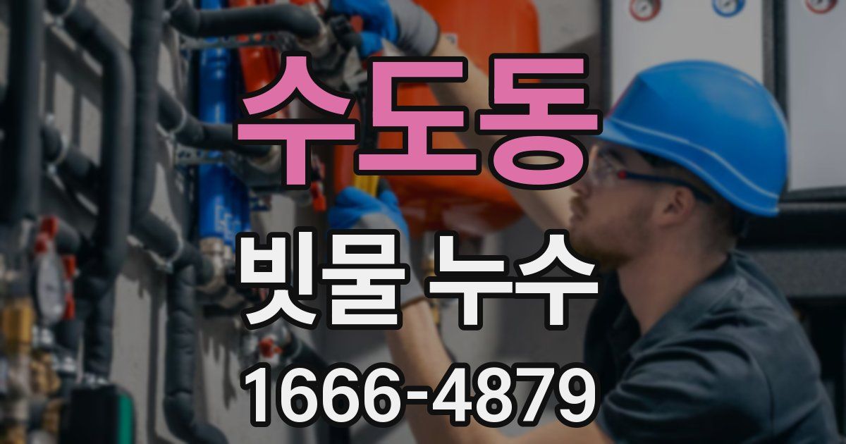 수도동 빗물 누수