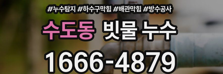 수도동 빗물 누수
