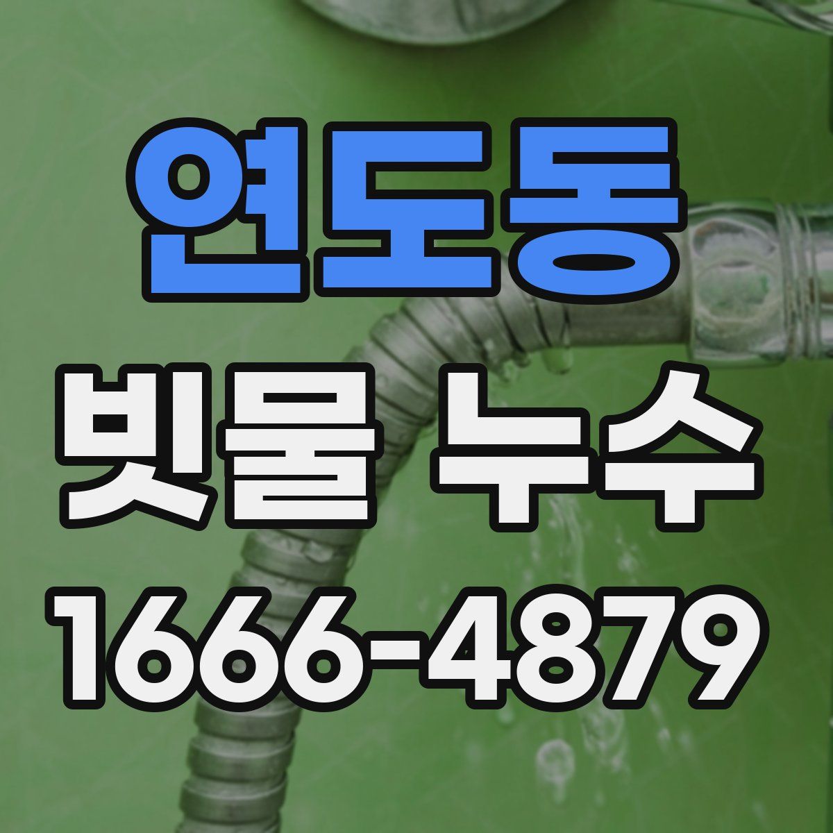 연도동 빗물 누수