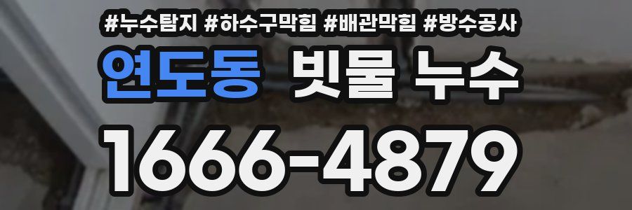연도동 빗물 누수