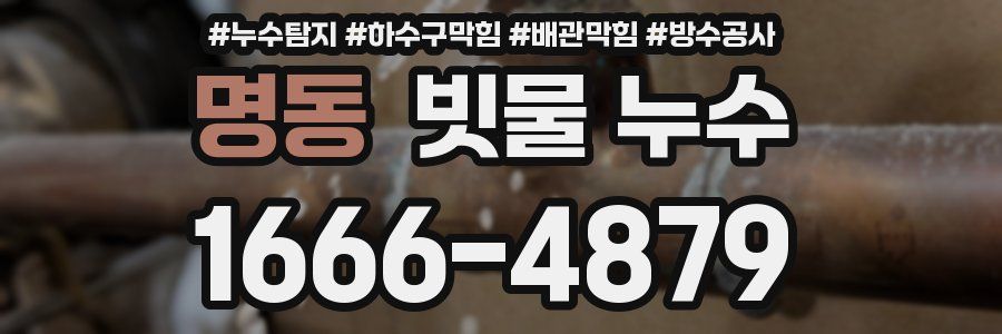 명동 빗물 누수