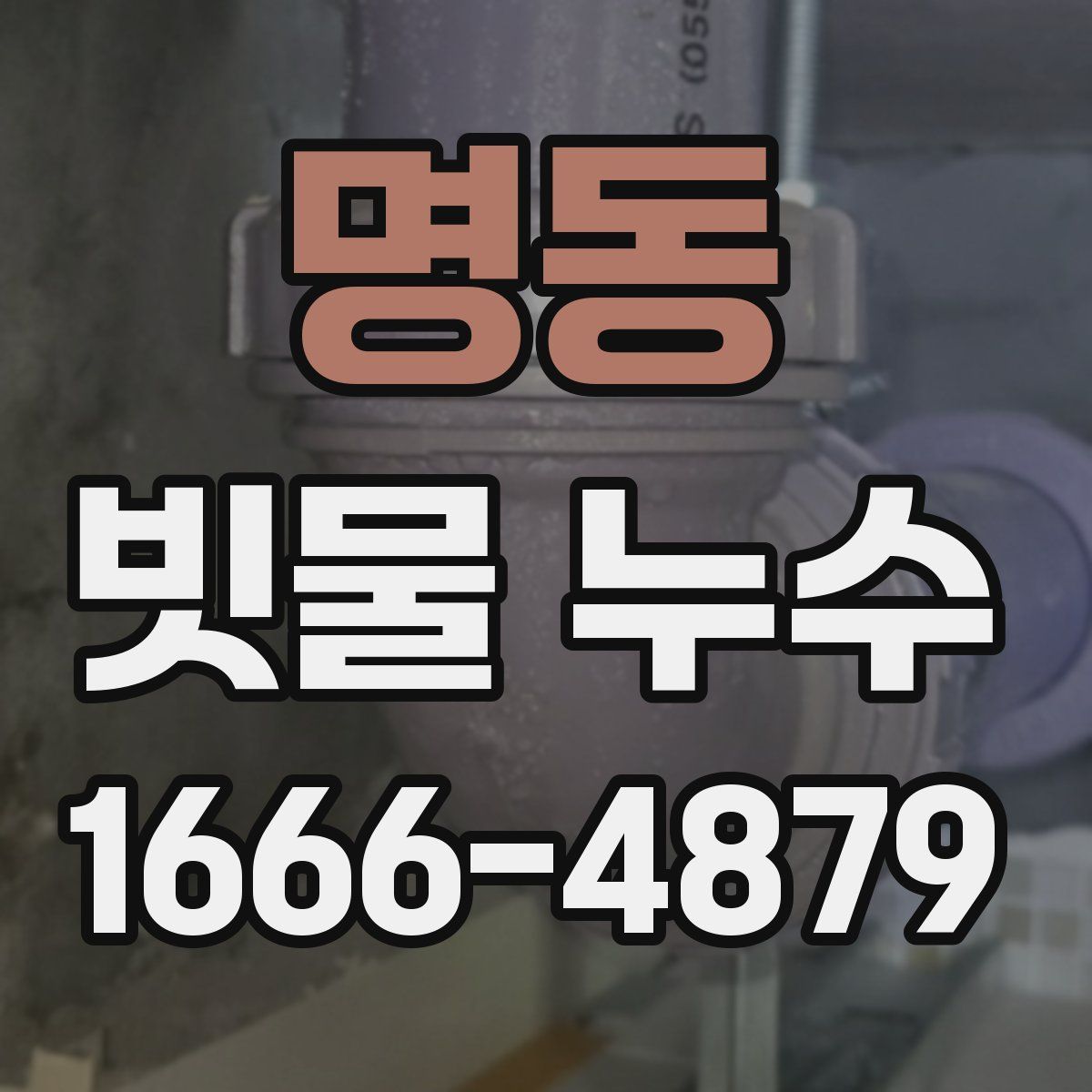 명동 빗물 누수
