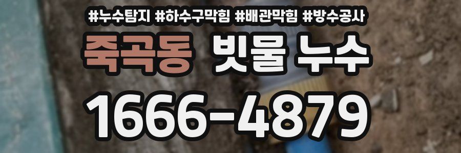죽곡동 빗물 누수